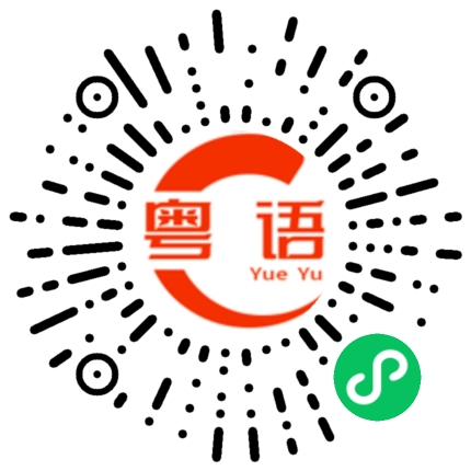 扫一扫听为什么搞得这样的粤语发音