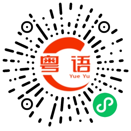 扫一扫听是不是有时间出来玩的粤语发音