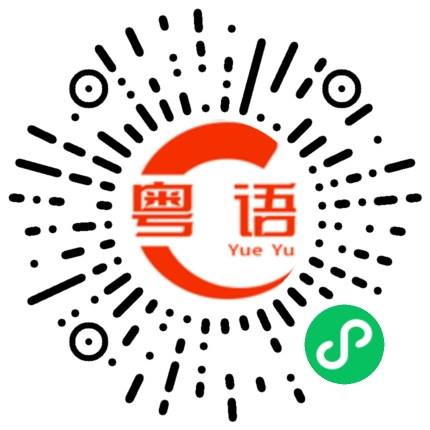 扫一扫听宝贝现在在哪的粤语发音