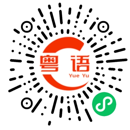 扫一扫听今晚早点睡啦的粤语发音