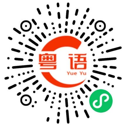 扫一扫听摸摸腹肌的粤语发音