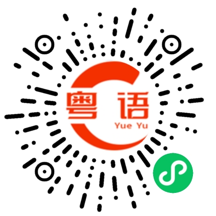 扫一扫听你很迷人的粤语发音