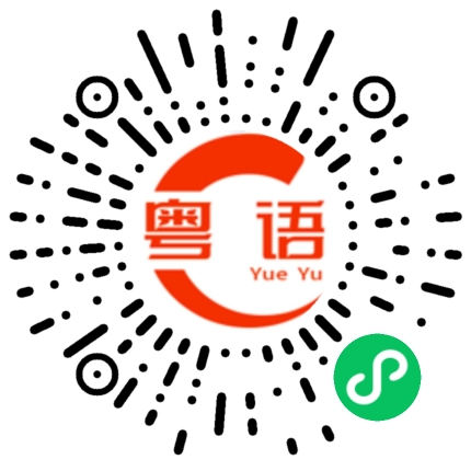 扫一扫听你在找谁啊的粤语发音