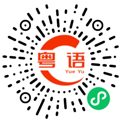 扫一扫听汤水的粤语发音