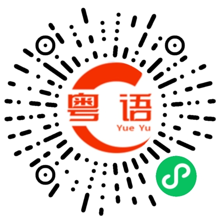 扫一扫听喂你找谁的粤语发音