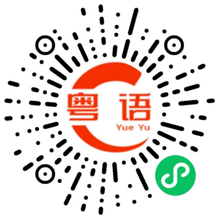 扫一扫听我的克隆体的粤语发音