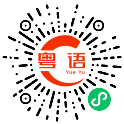 扫一扫听我想找你聊下心事的粤语发音