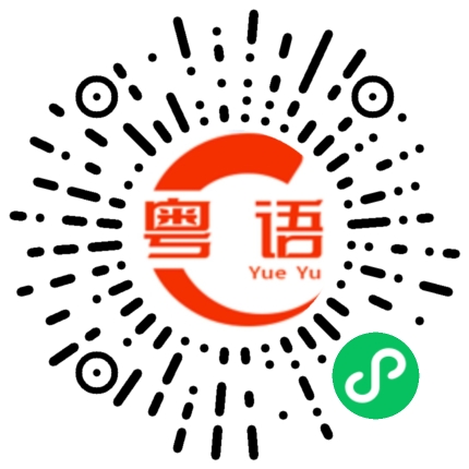 扫一扫听一缕清风的粤语发音