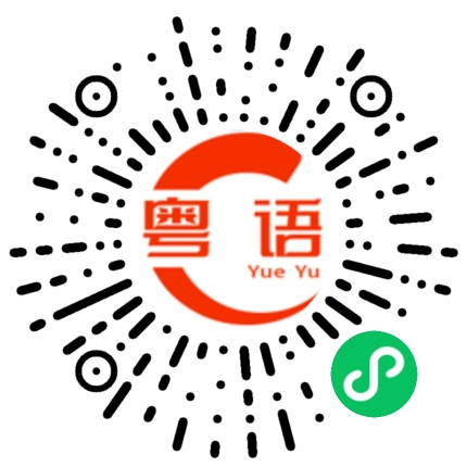 扫一扫听计的粤语发音