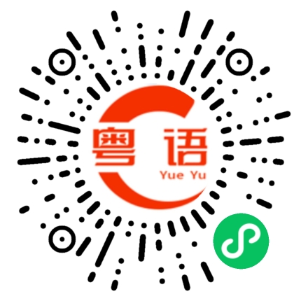 扫一扫听别搞我啊的粤语发音