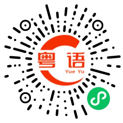扫一扫听爸爸我没钱的粤语发音