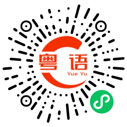 扫一扫听去深圳玩几天的粤语发音