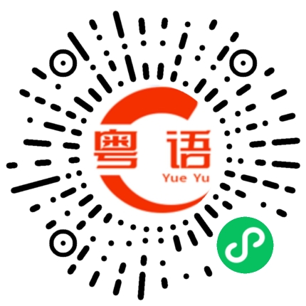 扫一扫听居民的粤语发音