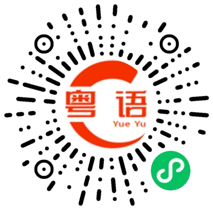 扫一扫听你懂我意思吗的粤语发音