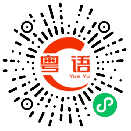 扫一扫听你饿不饿？我去煮碗面给你吃的粤语发音