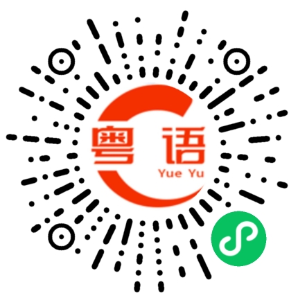 扫一扫听你长得这么好看的粤语发音
