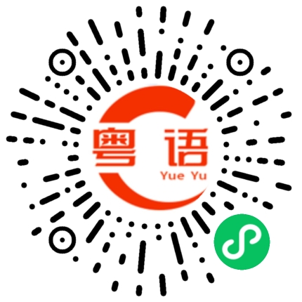 扫一扫听蔫头耷脑的粤语发音