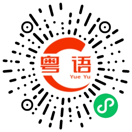 扫一扫听生意怎么样的粤语发音