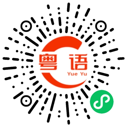 扫一扫听停下的粤语发音