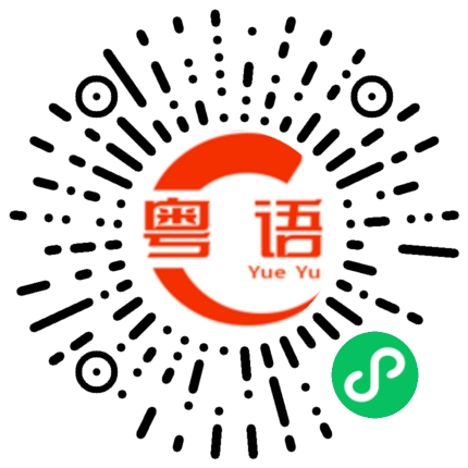 扫一扫听瓮中捉鳖的粤语发音