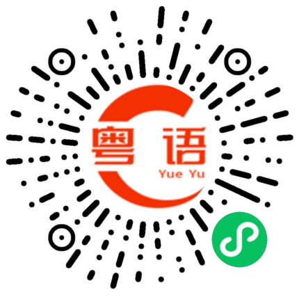 扫一扫听打他的粤语发音