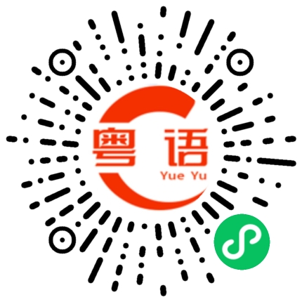 扫一扫听我要娶你的粤语发音