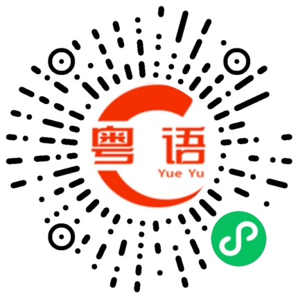 扫一扫听舞蹈的粤语发音