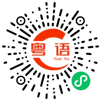 扫一扫听笑起来真好看的粤语发音