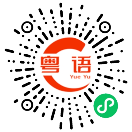 扫一扫听有区别的粤语发音