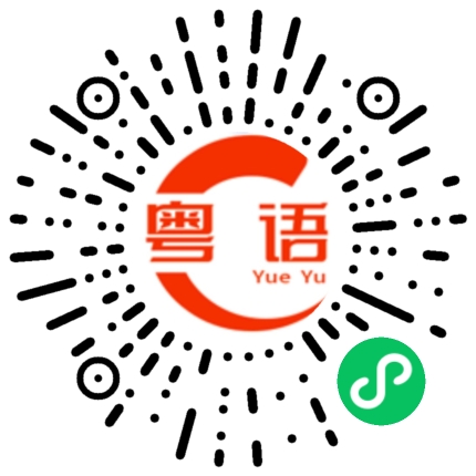 扫一扫听可以呀的粤语发音