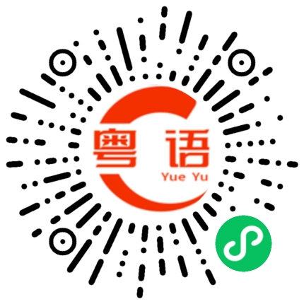 扫一扫听吃午餐了吗？的粤语发音