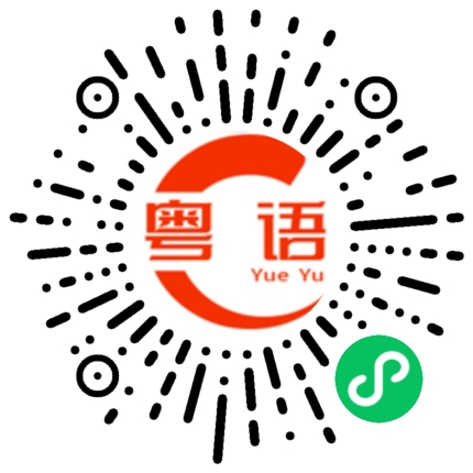 扫一扫听打工仔的粤语发音