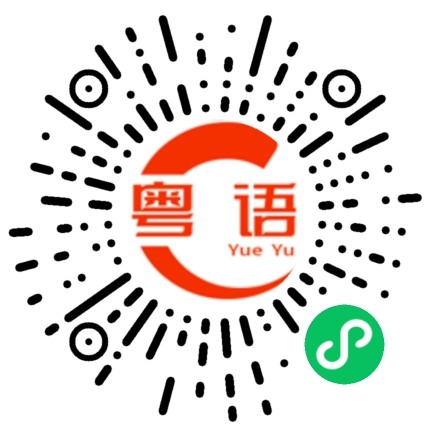 扫一扫听打你就打你,还要挑日子吗的粤语发音