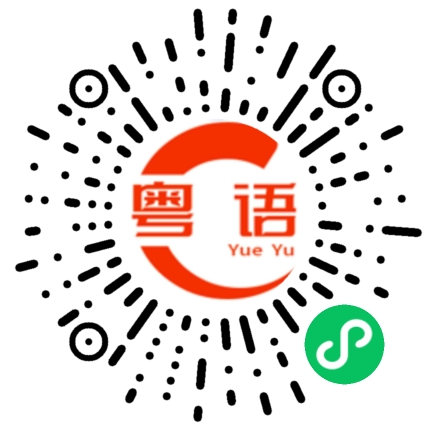 扫一扫听搞定没有的粤语发音