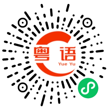 扫一扫听靓仔你好啊的粤语发音