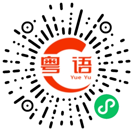扫一扫听有病啊你的粤语发音