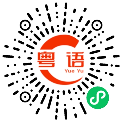 扫一扫听你很忙吗的粤语发音