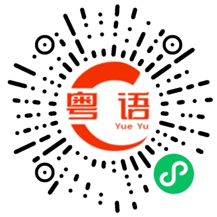 扫一扫听验的粤语发音