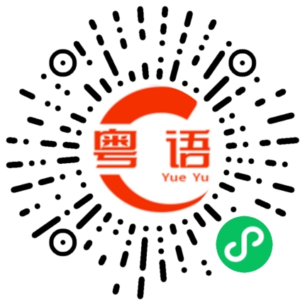 扫一扫听你从来都没有在乎过我关心过我的粤语发音