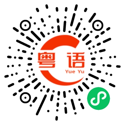 扫一扫听你在那边怎么样的粤语发音