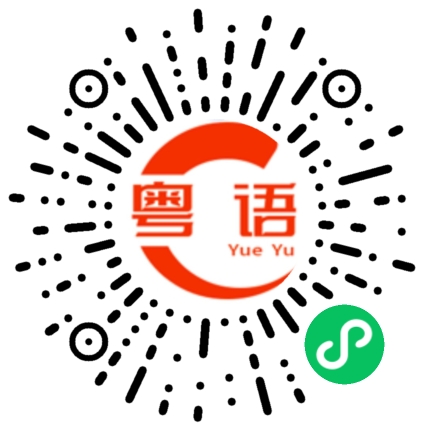 扫一扫听人生在世，快乐最重要的粤语发音