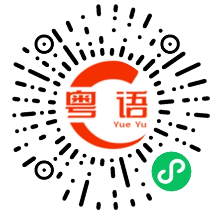 扫一扫听这些人不是我们想的那样的粤语发音
