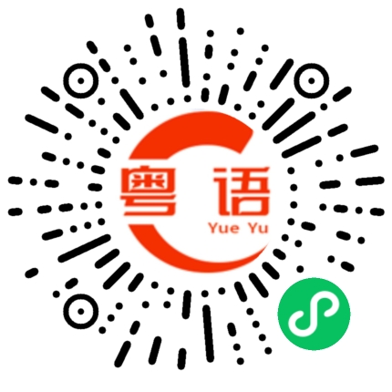 扫一扫听作业没写完的粤语发音