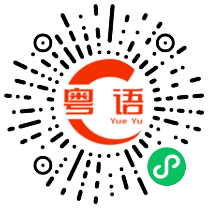扫一扫听周末出来玩吗的粤语发音