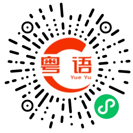 扫一扫听有乜嘢可以帮到您的粤语发音