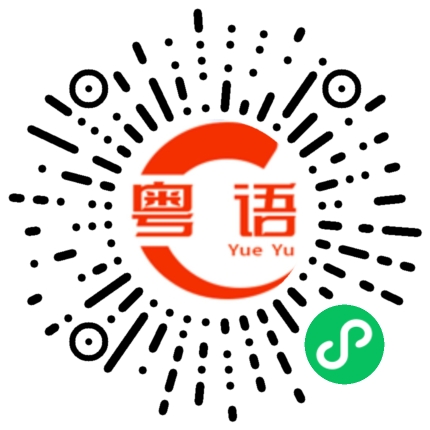 扫一扫听徒步走的粤语发音