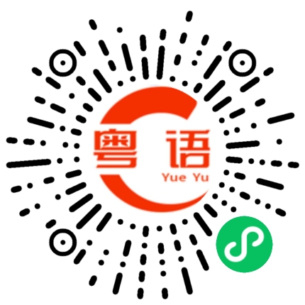 扫一扫听大蟹酥的粤语发音