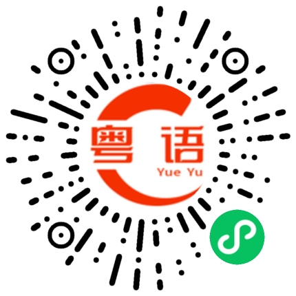 扫一扫听要不要喝水的粤语发音