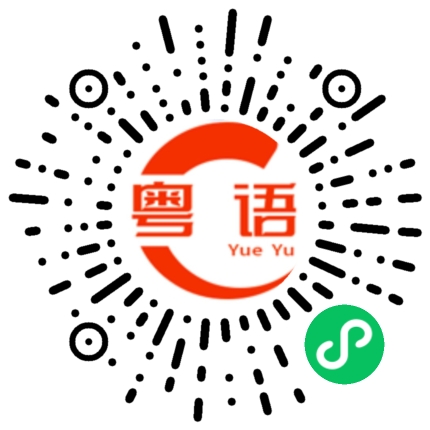 扫一扫听能的粤语发音