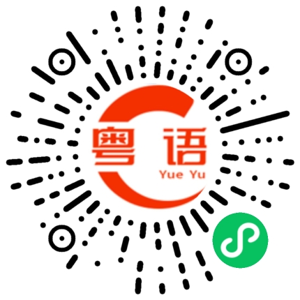 扫一扫听你都傻傻的的粤语发音